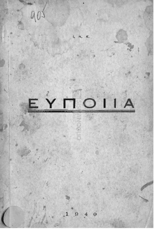 Ευποιία: Επετηρίς της εν τη Πόλει μας φιλανθρωπικής κινήσεως / υπό Ι. Ν. Κ.