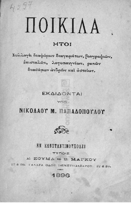 Ποικίλα ήτοι συλλογή διαφόρων διηγημάτων, βιογραφιών, επιστολών, λογοπαιγνίων, ρητών διασήμων ανδρών και αστείων / εκδίδονται υπό Νικολάου Μ. Παπαδοπούλου