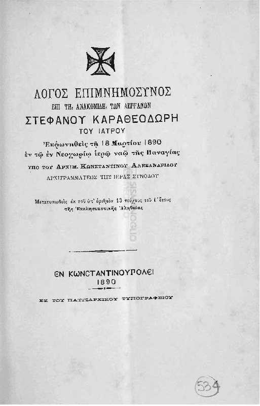 Λόγος επιμνημόσυνος επί τη ανακομιδή των λειψάνων Στεφάνου Καραθεοδωρή  του ιατρού εκφωνηθείς τη 18 Μαρτίου 1890 εν τω Νεοχωρίω ιερώ ναώ της Παναγίας / υπό του Αρχιμ. Κωνσταντίνου Αλεξανδρίδου αρχιγραμματέως της Ιεράς Συνόδου