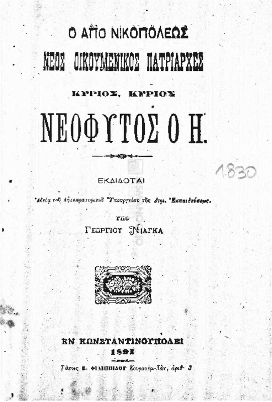 Ο από Νικοπόλεως νέος Οικουμενικός Πατριάρχες [sic] κύριος, κύριος Νεόφυτος ο Η' / εκδίδοται υπό Γεωργίου Νιάγκα
