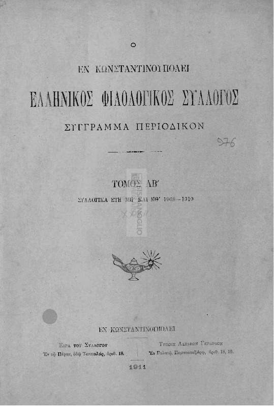 Ο εν Κωνσταντινουπόλει Ελληνικός Φιλολογικός Σύλλογος: Σύγγραμμα περιοδικόν.Τόμος ΛΒ΄. Συλλογικά έτη ΜΗ΄και ΜΘ΄1908-1910