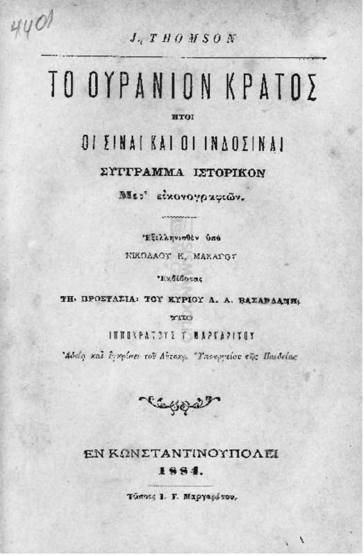 Το Ουράνιο Κράτος ήτοι οι Σίναι και οι Ινδοσίναι: Σύγγραμμα ιστορικόν μετά εικονογραφιών / υπό J. Thomson, εξελληνισθέν υπό Νικολάου Κ. Μακάρου