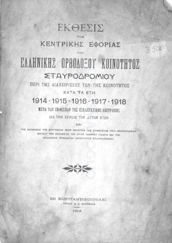 Έκθεσις της Κεντρικής Εφορίας της Ελληνικής Ορθοδόξου Κοινότητος Σταυροδρομίου περί της διαχειρίσεως των της κοινότητος κατά τα έτη 1914-1915-1916-1917-1918 μετά των εκθέσεων της εξελεγκτικής επιτροπής δια την χρήσιν των αυτών ετών