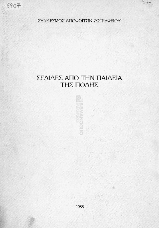 Σελίδες από την παιδεία της Πόλης / υπό Φ. Β.