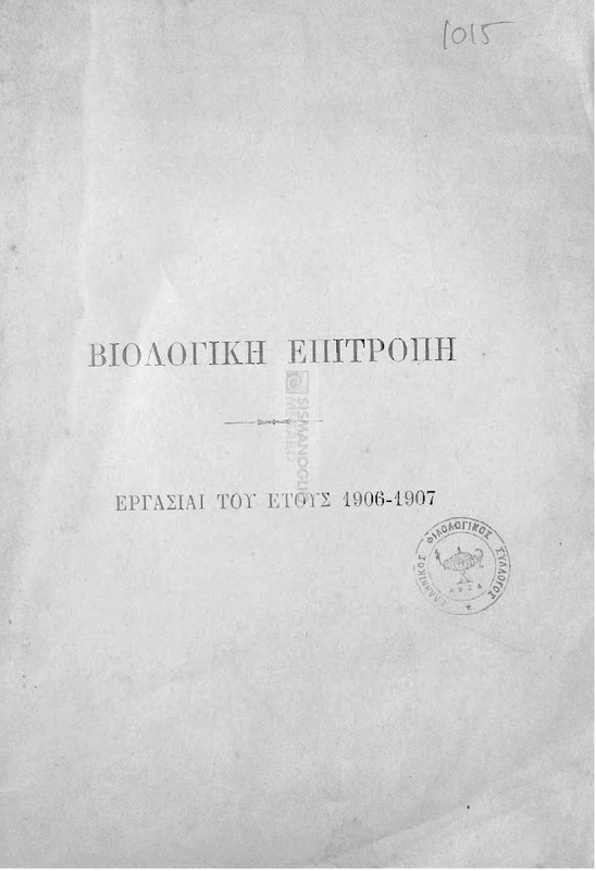 Ο εν Κωνσταντινουπόλει Ελληνικός Φιλολογικός Σύλλογος: Δελτίον Βιολογικού Τμήματος. Εργασίαι του έτους 1906-1907