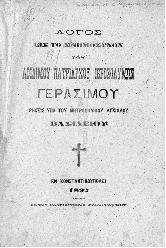 Λόγος εις το μνημόσυνον του αοιδίμου Πατριάρχου Ιεροσολύμων Γερασίμου / ρηθείς υπό του Μητροπολίτου Αγχιάλου Βασιλείου