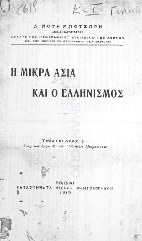 Η Μικρά Ασία και ο Ελληνισμός / υπό Δ. Νότη Μπότσαρη