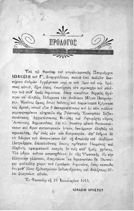 Θρήνος επί τω θανάτω Ιωακείμ του Γ' / υπό του Σεβασμιωτάτου Αρχιεπισκόπου Βολίνης και Ζητομίρης κυρίου Αντωνίου