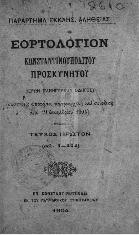 Εορτολόγιον Κωνσταντινουπολίτου προσκυνητού (ιερών πανηγύρεων οδηγός). Παράρτημα Εκκλησ. Αληθείας. Τεύχος πρώτον και δεύτερον  /  εράνισμα Μανουήλ Ι. Γεδεών
