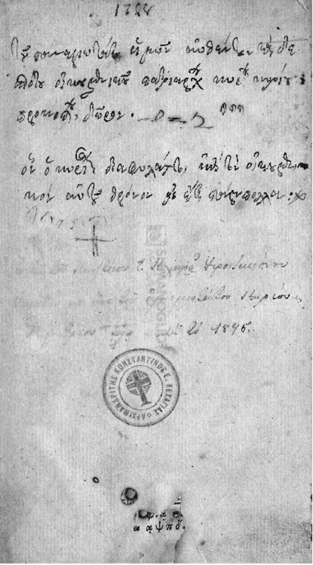 Νικηφόρου Μοναστού και Πρεσβυτέρου του Βλεμμίδου επιτομή λογικής ξυγγραφείσα Ιωάννη Δουκίτε και Βασιλεί τω Βατάτζη περίπου το ασλβ΄ [1232] έτος το σωτήριον. Κατά δε το αχε΄ [1605] εν Αυγούστη των Βινδελικών τυποθείσα. Ήδη δε τύποις δεύτερον εκδοθείσα, μετά της επιτόμου αυτού φυσικής. Εφεξής δε, ό,τε περί σώματος του αυτού και περί ψυχής εκτέθειται λόγος. Μεθ'ους ο περί της αυτής υποθέσεως της ψυχής, Θεοφάνους τε του Μηδείας, και Γενναδίου του Σχολαρίου και τελευταίον ο,τε περί πίστεως και αρετής και ασκήσεως του αυτού Βλεμμίδου, προηγουμένης τούτων της καθολικωτέρας αυτού επιστολής / εκδέδοται δε φιλοτίμω πάντα δαπάνη, του Χριστιανικωτάτου εν πραγματευταίς κυρίου Παναγιώτου Ιωαννινίτου του Χατζή Νίκου