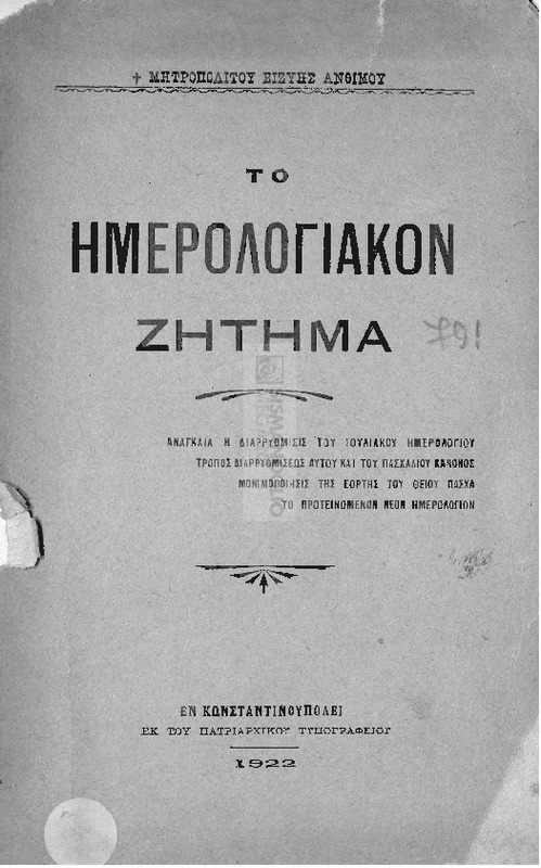 Το ημερολογιακόν ζήτημα / υπό του Μητροπολίτου Βιζύης Ανθίμου