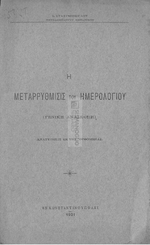 Η μεταρρύθμισις του ημερολογίου (Γενική ανασκοπή) / υπό Σ. Στασινοπούλου