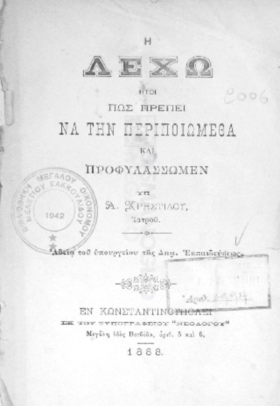 Η λεχώ ήτοι πως πρέπει να την περιποιώμεθα και προφυλλάσσωμεν / υπ΄ Α. Χρηστίδου, Ιατρού