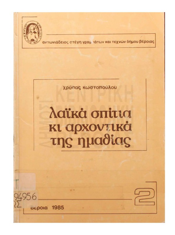 Λαϊκά σπίτια κι αρχοντικά της Ημαθίας [Βιβλίο]