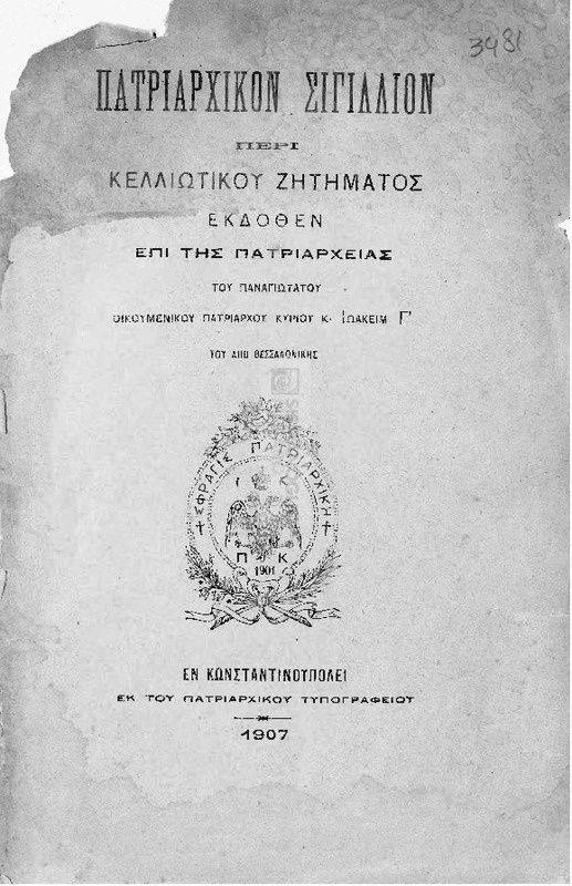 Πατριαρχικόν σιγίλλιον περί κελλιωτικού ζητήματος / εκδοθέν επί της πατριαρχείας του Παναγιωτάτου Οικουμενικού Πατριάρχου κυρίου κ. Ιωακείμ Γ΄ του από Θεσσαλονίκης