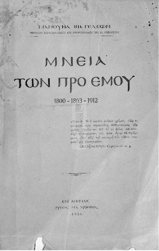Μνεία των προ εμού: 1800-1803-1912 / υπό Μανουήλ Ιω. Γεδεών