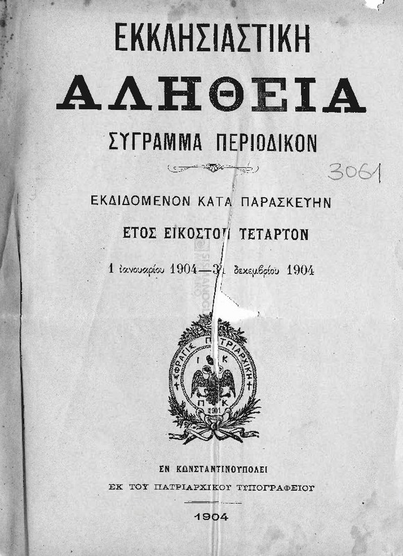 Εκκλησιαστική Αλήθεια σύγγραμμα περιοδικόν εκδιδόμενον κατά Παρασκευήν. ΄Ετος ΚΔ΄. 1 Ιανουαρίου1904-31 Δεκεμβρίου 1904 / Μ.Ι. Γεδεών, α΄ συντάκτης και Ιάκωβος Βασιάδης, β΄συντάκτης