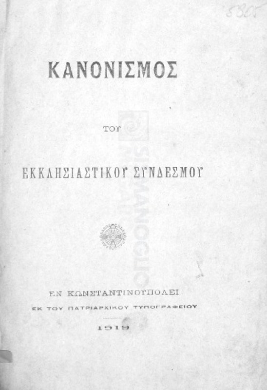 Κανονισμός του Εκκλησιαστικού Συνδέσμου