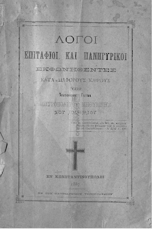 Λόγοι επιτάφιοι και πανηγυρικοί εκφωνηθέντες κατά διαφόρους καιρούς / υπό Νικηφόρου Γλύκα Μητροπολίτου Μηθύμνης του Ιμβρίου