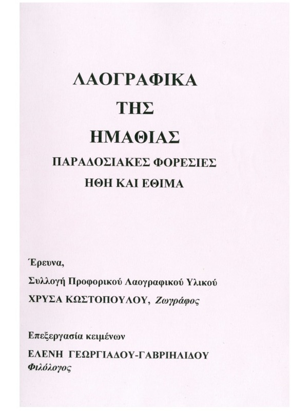 Λαογραφικά της Ημαθίας : παραδοσιακές φορεσιές, ήθη και έθιμα [Βιβλίο]