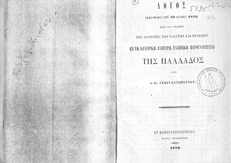 Λόγος εκφωνηθείς την 29 Ιουνίου 1876 κατά την τελετήν της διανομής των ελέγχων και βραβείων εν τω Κεντρικώ Ανωτέρω Ελληνικώ Παρθεναγωγείω της Παλλάδος / Υπό Ι.Κ. Γεωργαντοπούλου