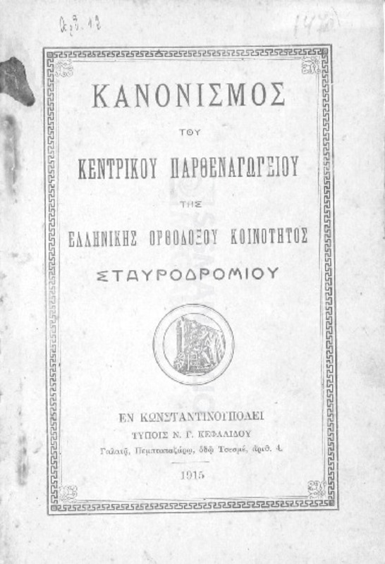 Κανονισμός του Κεντρικού Παρθεναγωγείου της Ελληνικής Ορθοδόξου Κοινότητος Σταυροδρομίου