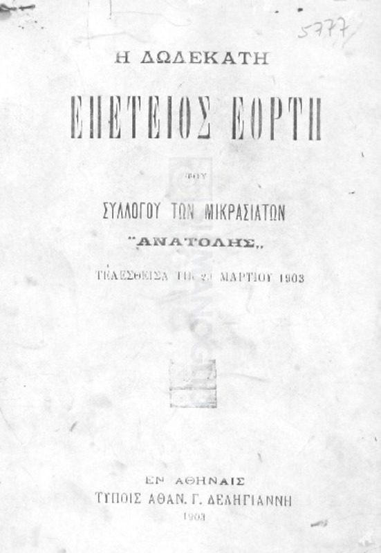 Η δωδεκάτη επέτειος εορτή του Συλλόγου των Μικρασιατών 