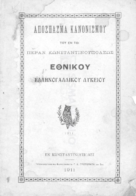 Απόσπασμα κανονισμού του εν τω Πέραν Κωνσταντινουπόλεως Εθνικού Ελληνογαλλικού Λυκείου
