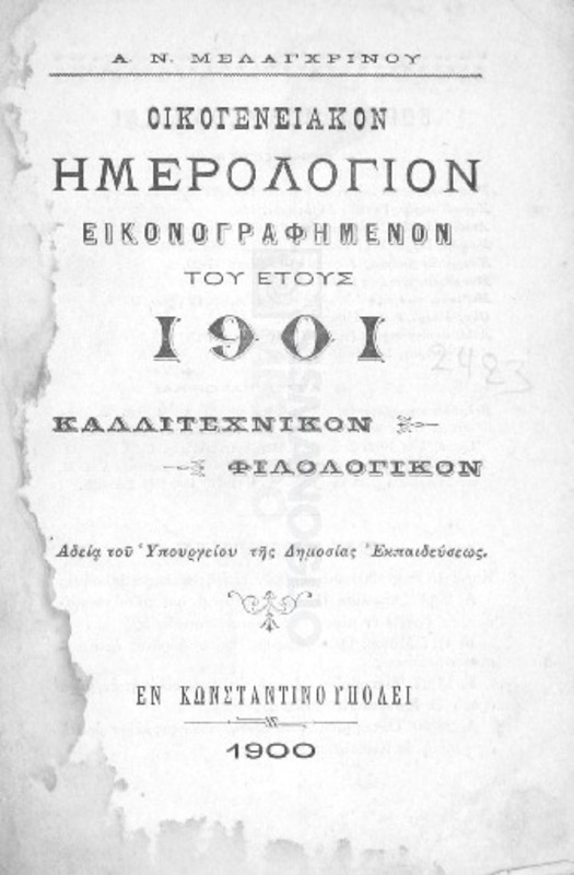 Οικογενειακόν ημερολόγιον εικονογραφημένον του έτους 1901. Καλλιτεχνικόν-Φιλολογικόν / υπό Α.Ν. Μελαγχρινού
