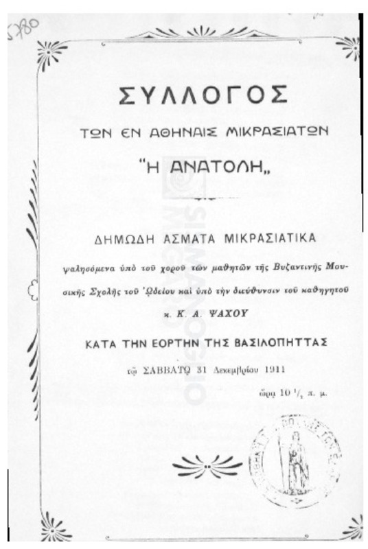 Σύλλογος των εν Αθήναις Μικρασιατών 