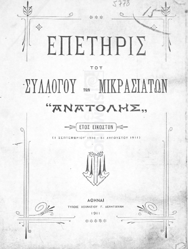 Επετηρίς του Συλλόγου των Μικρασιατών 