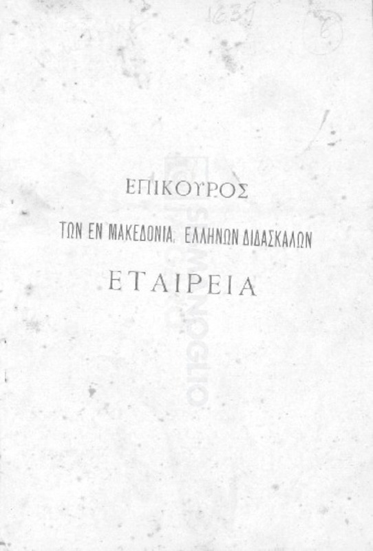 Επίκουρος των εν Μακεδονία Ελλήνων Διδασκάλων Εταιρεία