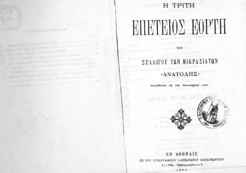 Η τρίτη επέτειος εορτή του Συλλόγου των Μικρασιατών 