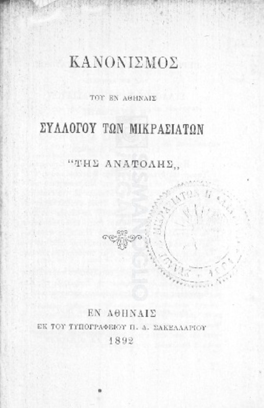 Κανονισμός του εν Αθήναις Συλλόγου των Μικρασιατών 