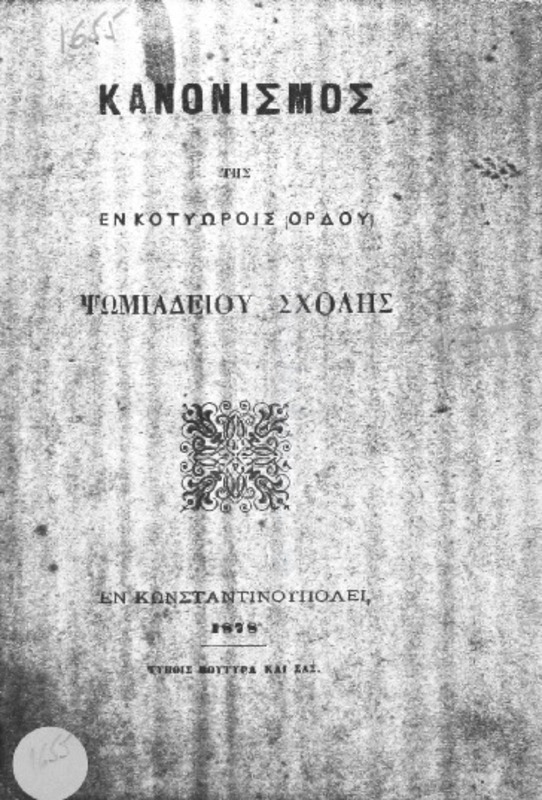 Κανονισμός της εν Κοτυώροις (Ορδού) Ψωμιαδείου Σχολής