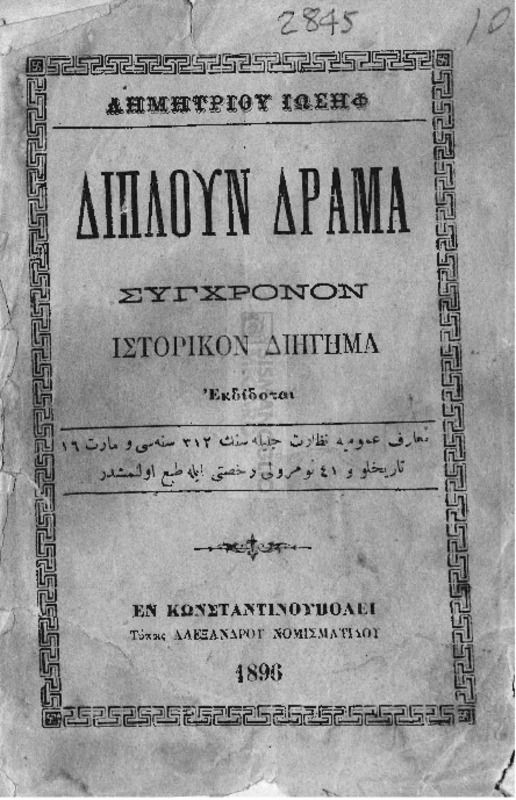 Διπλούν δράμα: Σύγχρονον ιστορικόν διήγημα / υπό Δημητρίου Ιωσήφ