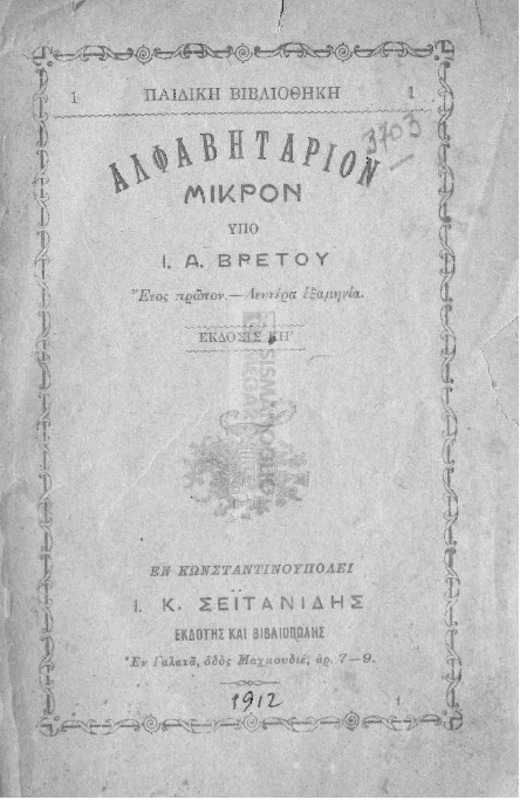 Αλφαβητάριον μικρόν: Έτος πρώτον-Δευτέρα εξαμηνία / υπό Ι. Α. Βρετού
