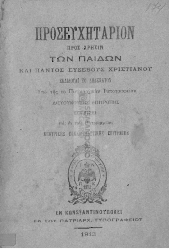 Προσευχητάριον προς χρήσιν των παίδων και παντός ευσεβούς χριστιανού