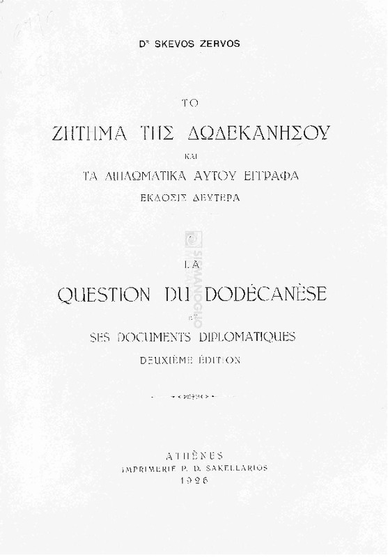Το ζήτημα της Δωδεκανήσου και τα διπλωματικά αυτού έγγραφα. 'Εκδοσις δευτέρα / υπό Δρ. Σκεύους Γ. Ζερβού