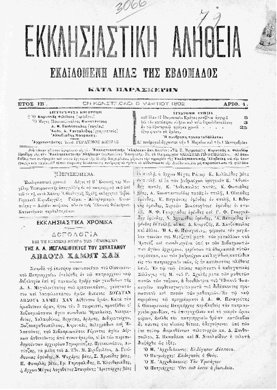 Εκκλησιαστική Αλήθεια εκδιδομένη άπαξ της εβδομάδος κατά Παρασκευήν. Έτος ΙΒ΄. [1892-1893] / υπό Γερασίμου Δωρίζα, αρχισυντάκτου