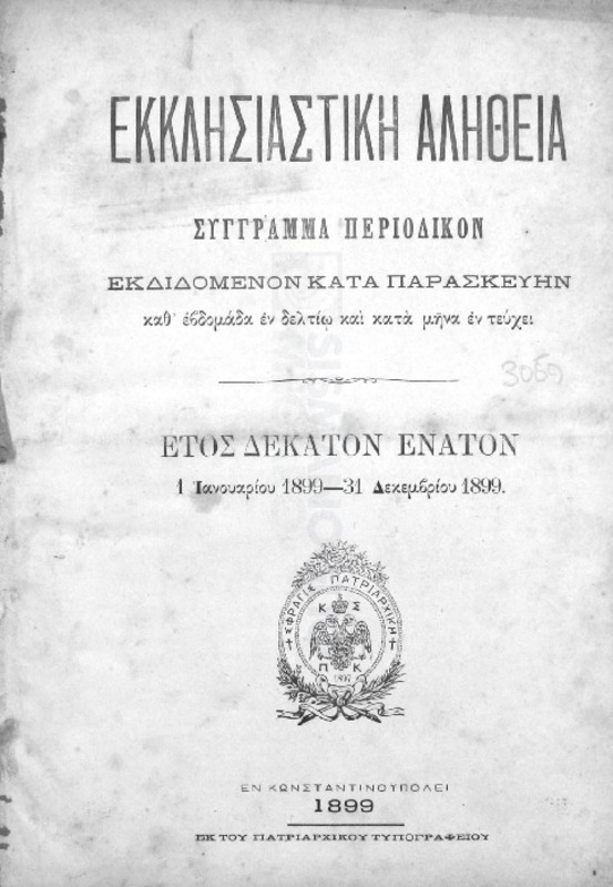 Εκκλησιαστική Αλήθεια σύγγραμμα περιοδικόν εκδιδόμενον κατά Παρασκευήν. Έτος ΙΘ', 1 Ιανουαρίου 1899-31 Δεκεμβρίου 1899
