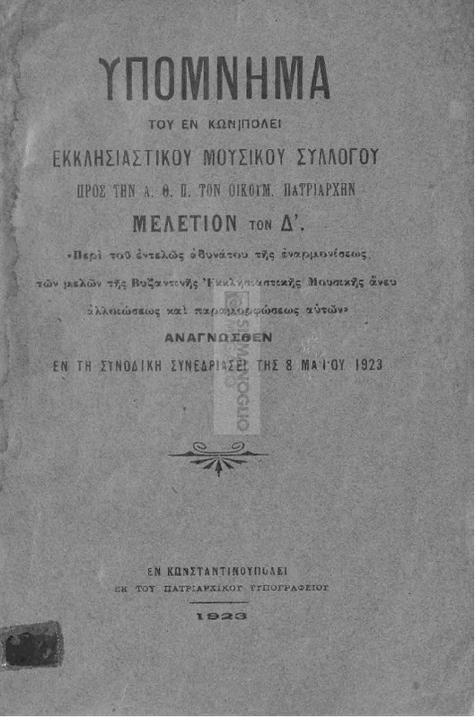 Υπόμνημα του εν Κων/πόλει Εκκλησιαστικού Μουσικού Συλλόγου προς την Α. Θ. Π. τον Οικουμ. Πατριάρχην Μελέτιον τον Δ'. 