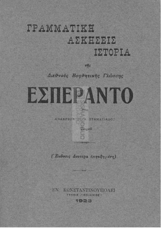 Γραμματική, ασκήσεις, ιστορία της διεθνούς βοηθητικής γλώσσης Εσπεράντο / υπό Ανακρέoντος Α. Σταματιάδου