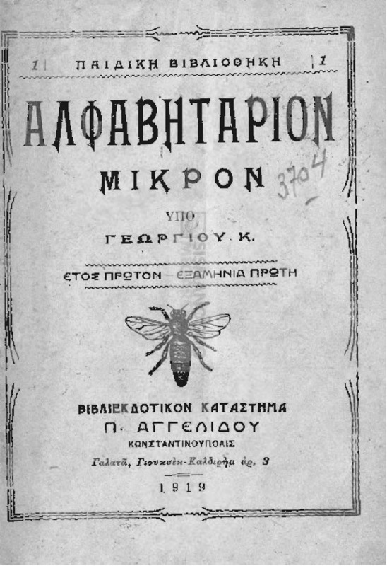 Αλφαβητάριον μικρόν: Έτος πρώτον-Εξαμηνία πρώτη / υπό Γεωργίου Κ.