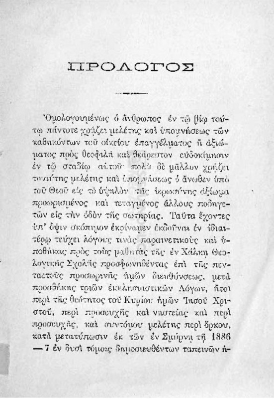 Εγκόλπιον μαθητών και τροφίμων της εν Χάλκη Θεολογικής Σχολής ήτοι λόγοι και υποθήκαι Βασιλείου Αρχιεπισκόπου Αγχιάλου, νυν δε Σμύρνης  / υπό Αρχιεπισκόπου Σμύρνης Βασιλείου