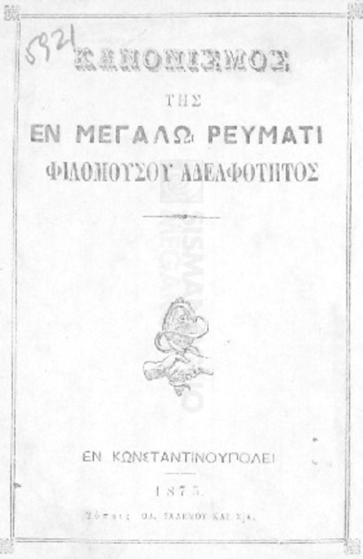 Κανονισμός της εν Μεγάλω Ρεύματι Φιλομούσου Αδελφότητος