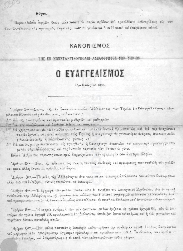 Κανονισμός της εν Κωνσταντινουπόλει Αδελφότητος των Τηνίων Ο Ευαγγελισμός ιδρυθείσης τω 1885