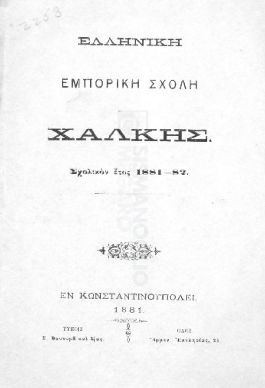 Ελληνική Εμπορική Σχολή Χάλκης: Σχολικόν έτος 1881-82