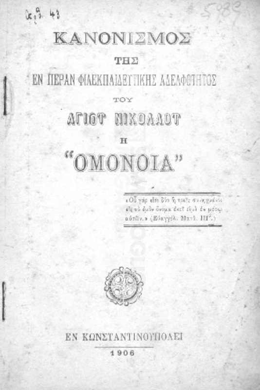 Κανονισμός της εν Πέραν Φιλεκπαιδευτικής Αδελφότητος του Αγίου Νικολάου η 
