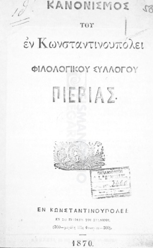 Κανονισμός του εν Κωνσταντινουπόλει Φιλολογικού Συλλόγου Πιερίας